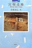 宮畑遺跡―南東北の縄文大集落 (日本の遺跡)