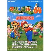 マリオゴルフ64必勝攻略法 (NINTENDO64完璧攻略シリーズ)