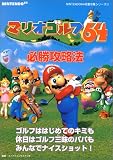 �ޥꥪ�����64ɬ����άˡ (NINTENDO64������ά���꡼��)