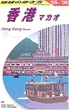 地球の歩き方 ガイドブック D09 香港/マカオ (地球の歩き方)