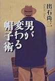 男が変わる帽子術 (The New Fifties)
