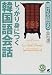 「聞ける・話せる しっかり身につく韓国語会話 (CD BOOK)」のイメージ画像