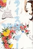 ライスマザー〈上〉