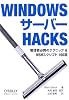 Windowsサーバー Hacks ―管理者必携のテクニック & WSHスクリプト 100選