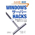 Windows�T�[�o�[ Hacks �\�Ǘ��ҕK�g�̃e�N�j�b�N & WSH�X�N���v�g 100�I