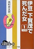 伊豆下賀茂で死んだ女〈1〉 (大活字文庫)の画像