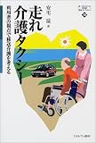 走れ介護タクシー―利用者の視点で移送介護を考える (MINERVA21世紀福祉ライブラリー)