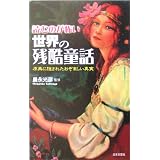 読むのが怖い世界の残酷童話―原典に隠されたおぞましい真実