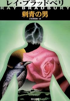 刺青の男 (ハヤカワ文庫 NV 111)