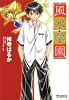 風水学園 (MFコミックス アライブシリーズ)