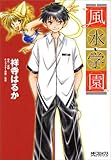 風水学園 (MFコミックス アライブシリーズ)