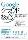 Googleクラウドの核心