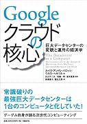 Googleクラウドの核心