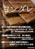 ヨンダレ　Vol.2: 「読み放題」のための電子よみもの雑誌 (さくらノベルス)