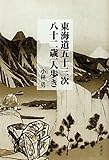 東海道五十三次 八十二歳一人歩き-