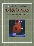 いちばんやさしい コントラバスレッスン〈キミのはじめての音をつくる本〉/