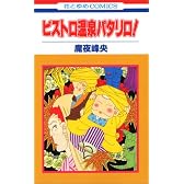 ビストロ温泉パタリロ! (花とゆめCOMICS)