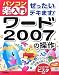 ぜったいデキます! ワード2007の操作 (パソコン楽ラク入門)