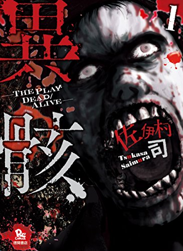 Igai - The Play Dead/Alive (異骸 THE PLAY DEAD ALIVE) - Update Volume 4