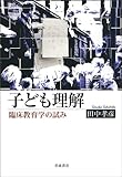 子ども理解 臨床教育学の試み