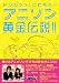 ドリカンからこむちゃへ アニソン黄金伝説!