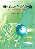 知っておきたい金融論―バブル後日本の金融の大きな変化