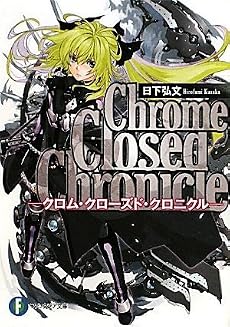 Chrome Closed Chronicle  ―クロム・クローズド・クロニクル― (富士見ファンタジア文庫)
