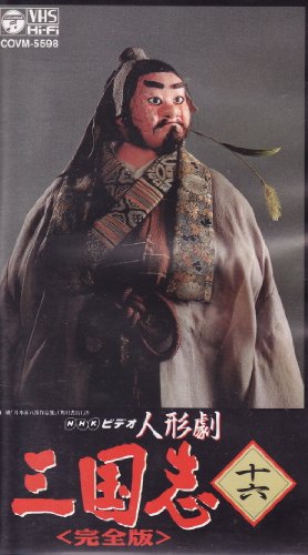 ＮＨＫ人形劇「三国志」ＶＨＳ全２３巻（コロンビア制作版） NHK人形劇「三国志」VHS全23巻（コロンビア制作版）