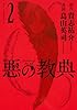 悪の教典(2) (アフタヌーンKC)