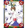 カリクラ―華倫変倶楽部 (上) (Ohta comics)