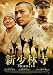 �����ӻ�/SHAOLIN ���ڥ���롦���ǥ������(2����) [DVD]