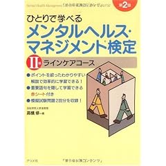 ひとりで学べるメンタルヘルス・マネジメント検定2種 第2版