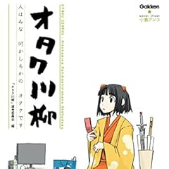 オタク川柳 〜人はみな 何かしらかの オタクです〜