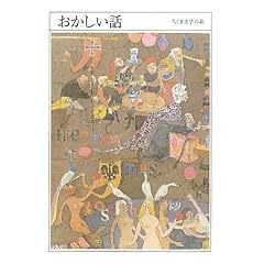 ちくま文学の森４巻おかしい話
