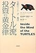 伝説のトレーダー集団 タートル流 投資の黄金律 カーティス・フェイス/飯尾博信/常盤洋二/楡井浩一 徳間書店 伝説のトレーダー集団 タートル流 投資の黄金律