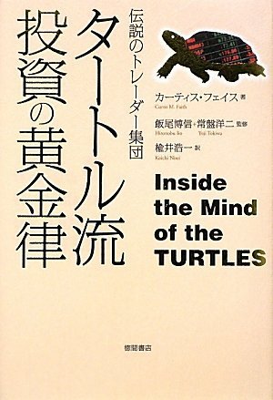 伝説のトレーダー集団 タートル流 投資の黄金律