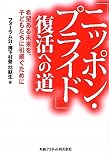 「ニッポン・プライド」復活への道―希望ある未来を、子どもたちに引継ぐために
