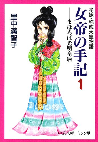 <em>女帝</em>の手记―孝谦称德<em>天皇</em>物语