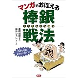 マンガでおぼえる棒銀戦法