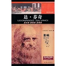 列奥那多·达·芬奇(名人传记系列)\/(美国)詹尼