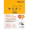 キクタン「Basic」4000―聞いて覚えるコーパス英単語 (英語の超人になる!アルク学参シリーズ)