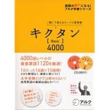 キクタン「Basic」4000―聞いて覚えるコーパス英単語 (英語の超人になる!アルク学参シリーズ)