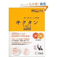 �L�N�^���uBasic�v4000�\�����Ċo����R�[�p�X�p�P�� (�p��̒��l�ɂȂ�!�A���N�w�Q�V���[�Y) (�p��̒��l�ɂȂ�!�A���N�w�Q�V���[�Y)