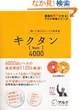 �L�N�^���uBasic�v4000�\�����Ċo����R�[�p�X�p�P�� (�p��̒��l�ɂȂ�!�A���N�w�Q�V���[�Y)