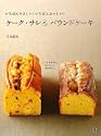 ケークサレパウンドケーキ