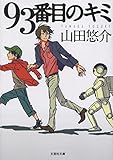 【文庫】 93番目のキミ (文芸社文庫)