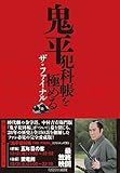 鬼平犯科帳を極める ザ・ファイナル (扶桑社ムック)
