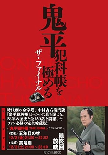 『鬼平犯科帳 THE FINAL』あらすじ＆ネタバレ 中村吉右衛門出演 五年目の客＆雲竜剣