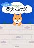 三たび 柴犬さんのツボ (タツミムック)