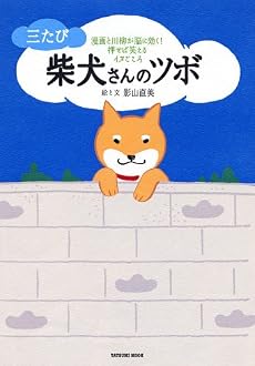 三たび 柴犬さんのツボ (タツミムック)